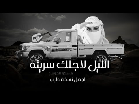 الليل لاجلك سريته عود طرب مطلوبه اكثر شي مسرع