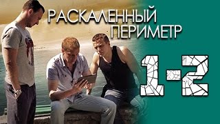 Раскаленный периметр 1-2 серия