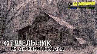 Башкирский отшельник из деревни Тохтары