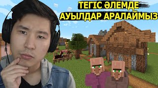 ТЕГІС ӘЛЕМДЕ АУЫЛДАР АРАЛАЙМЫН ✅