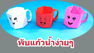 พับแก้วกระดาษน่ารักๆ - Origami glass / How to make a paper cup