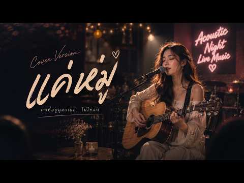 แค่หมู่  - Acoustic version【Original: อุ๋มอิ๋ม สิงห์มิวสิค】- My style music