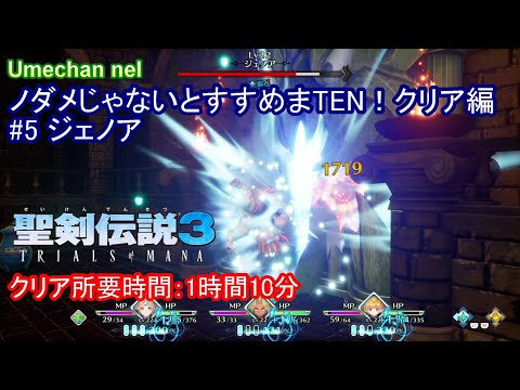 ノーダメージボスBOSS攻略　#5　ジェノア【聖剣伝説3リメイク　トライアルズ オブ マナ tom】【戦闘BGM：Obsession】