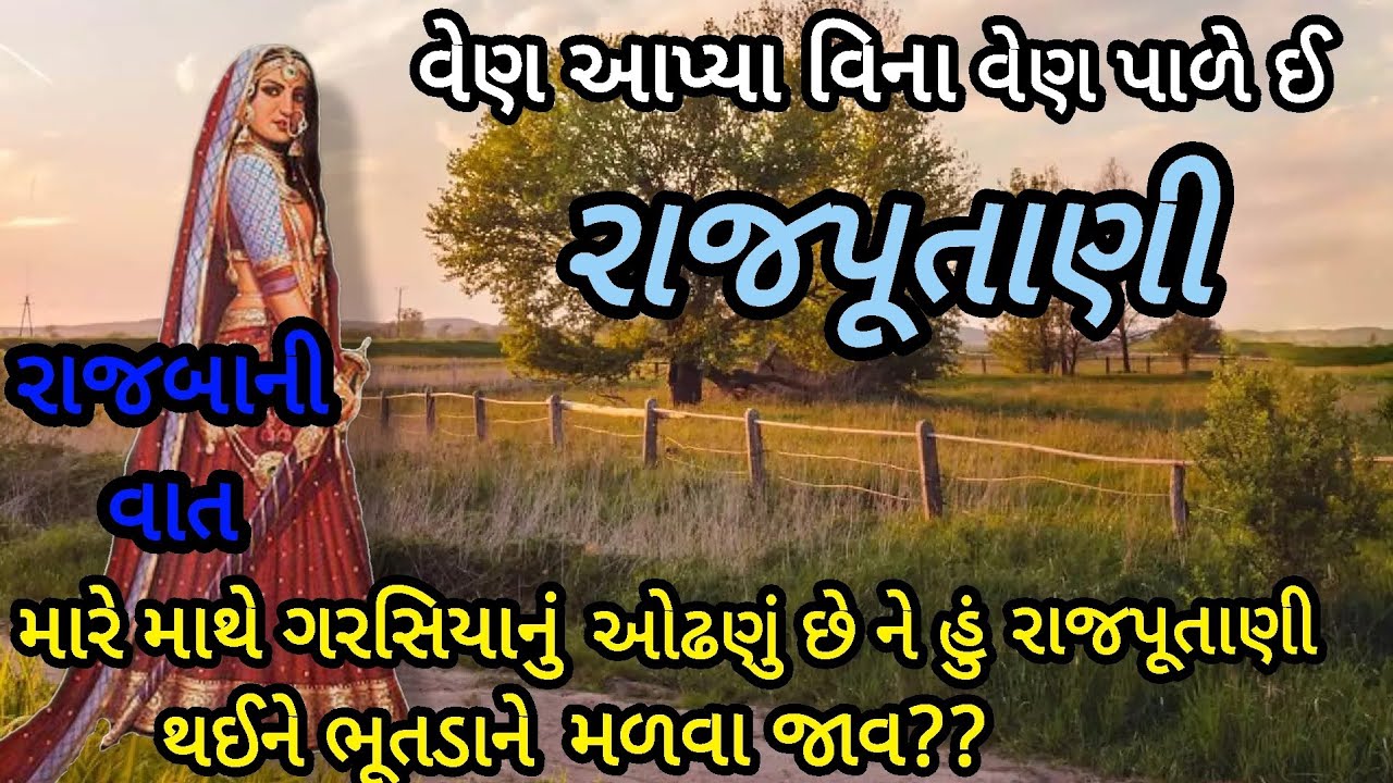 પદ્મા ભૂત સાથે પરણી હતી હું રાજપૂતને પરણી છું ભૂતડાને નહિ|રાજપૂતાણીની શૌર્યકથા|ભૂતનો પ્રેમ#લોકવાર્તા