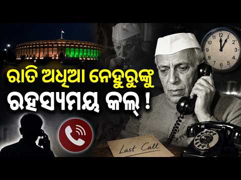 ଅଗଷ୍ଟ ୧୪ ରାତିର ସେହି ରହସ୍ଯମୟ କଲ୍ ! India Freedom Struggle | Independence Day 2026। Jawaharlal Nehru
