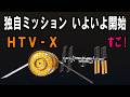 【JAXAの底力】もう物資輸送だけじゃない！「HTV-X」新型補給機が宇宙実験室に化ける独自ミッションの最強テクノロジー