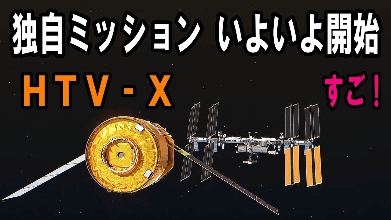 【JAXAの底力】もう物資輸送だけじゃない！「HTV-X」新型補給機が宇宙実験室に化ける独自ミッションの最強テクノロジー