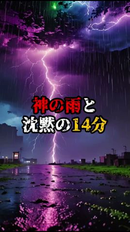 神の雨と沈黙の14分【 都市伝説 予言 ミステリー スピリチュアル 予知能力 】