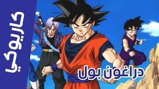 كاريوكي - لحن دراغون بول مع الكلمات - سبيس تون- عزف HiDa /   Anime Arabic Karaoke - Spacetoon