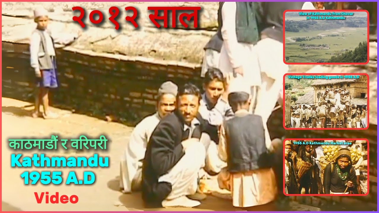 1955 A.D Kathmandu and Its Surroundings I २०१२ सालको काठ्माण्डौको भिडियो
