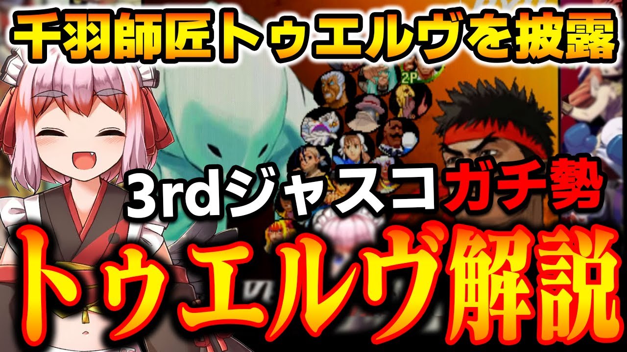 【ストIII3rd】千羽師匠のトゥエルヴ解説。ジャスコでストIII3rd百円で遊びまくった方法【千羽黒乃/切り抜き】