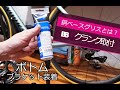 BB　ボトムブランケット取付　セラミックスピード　クランクの入れ方、外し方　お勧めグリス紹介!! 　ロードバイク グリス