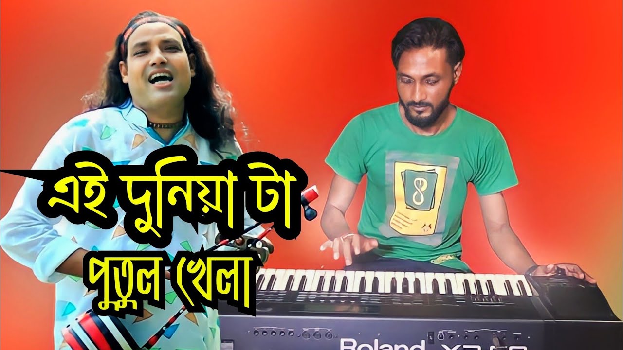       Ei Dunia Ta Putul Khela  Kazol Keyboardist  Bangla New Music 2023