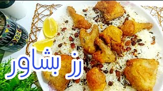 دجاج مقلي مع رز البشاور