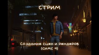 [СТРИМ] Создаем сцену и рендер в Blender на базе Симс 4 / Blender render scene base on Sims 4