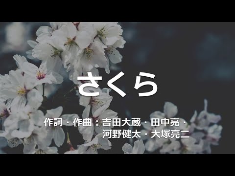 【カラオケ】さくら／ケツメイシ  【オフボーカル メロディ有り karaoke】