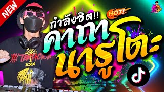 คาถานารูโตะ ★ #กำลังฮิตTiktok ตื๊ดสุดฮิต!! 🔥 รำตึงๆ โครตมันส์ | DJ AKE REMIX