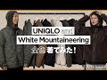 【ユニクロ アンド ホワイトマウンテニアリング】編集部員が全色着てみました！
