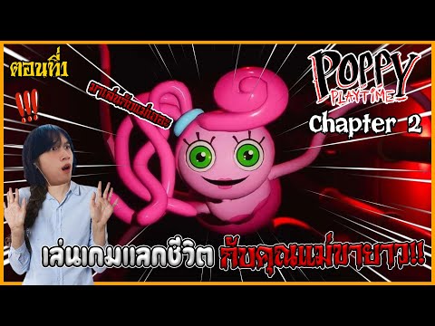 คุณแม่ขายาวชวนเล่นเกมแลกชีวิต #1 | Poppy Playtime Chapter 2
