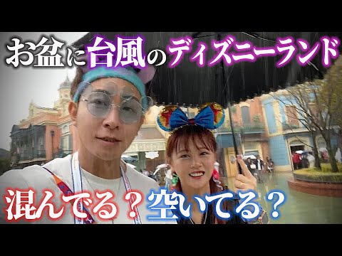 【混んでる？空いてる？】お盆に台風で土砂降りのディズニーランドに行った結果…