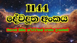 1144 Angel Number Meaning 1144 දවදත අකය
