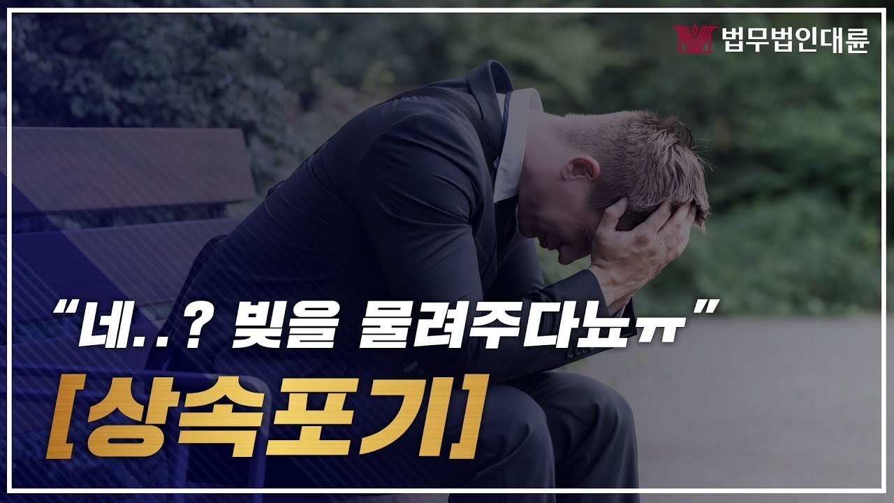 빚을 물려받을 위기라면, 상속포기를 알아두세요!