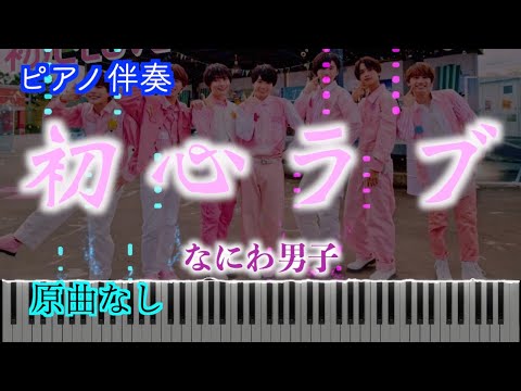 【オフボーカル】初心ラブ（うぶらぶ）［Official Music Video ver.］/なにわ男子　※楽譜は概要欄へ　歌詞有り（高音質）【ピアノ伴奏】