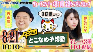 【常滑レースライブ】とことん！とこなめ予想塾【ヴィーナスシリーズ第11戦 常滑シンデレラカップ 3日目】
