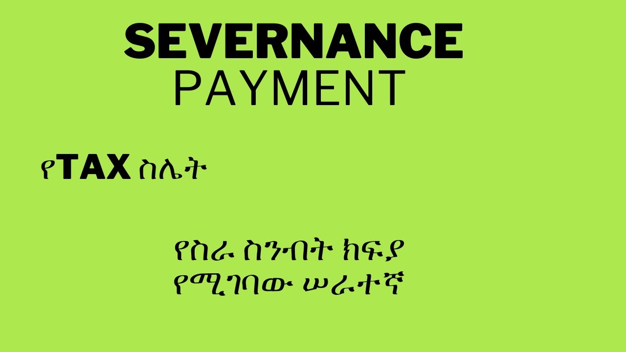 የሥራ ስንብት/የአገልግሎት ክፍያ  የሚገባው ሠራተኛ How to calculate Severance payment የክፍያ መጠንና የታክስ ስሌት #labourlaw