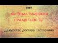 Математическая грамотность Дежурство доктора Касторкина