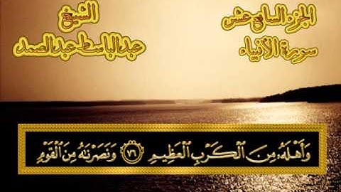 سورة الأنبياء - القرآن المجود - عبدالباسط عبدالصمد