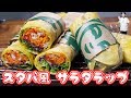 スタバ風　サラダラップ　エビ＆スイートチリソースの作り方【kattyanneru】