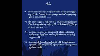 အိမ် [[ Myanmar gospel songs lyrics 🎧🎵🎶🎤🎤🎤 ]]