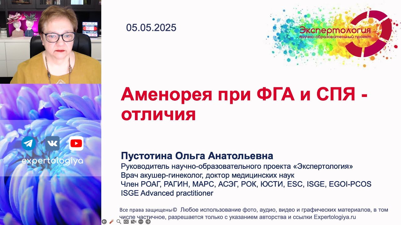 Аменорея при ФГА и СПЯ отличия l Пустотина О. А.