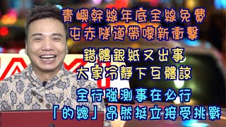 艇佬兵團EP167B.     青嶼幹線年底全線免費，屯赤隧道帶嚟新衝擊/錯體銀紙又出事，大家冷靜下互體諒/全行強測事在必行，「的總」昂然挺立接受挑戰│的士判官九哥