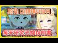 趁著羽衣媽媽忙著開演唱會瘋狂消費的綿芽 【角卷綿芽/時雨羽衣】【hololive中文】【Vtuber精華】