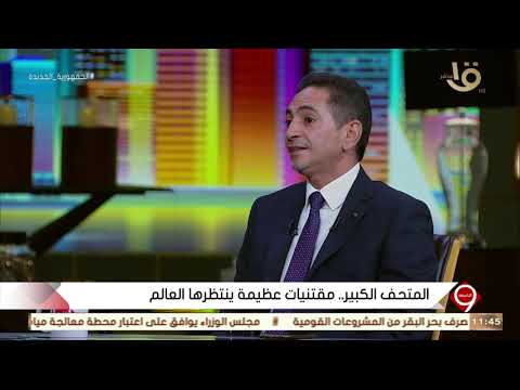 التاسعة د حسين محمد كمال لأول مرة سيتم عرض كامل مقتنيات الملك توت عنخ آمون في قاعة واحدة