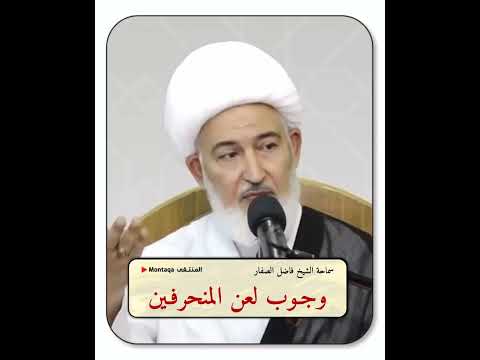وجوب لعن المنحرفين أبو الخطاب محمد بن قملاص المغالي سماحة الشيخ فاضل الصفار