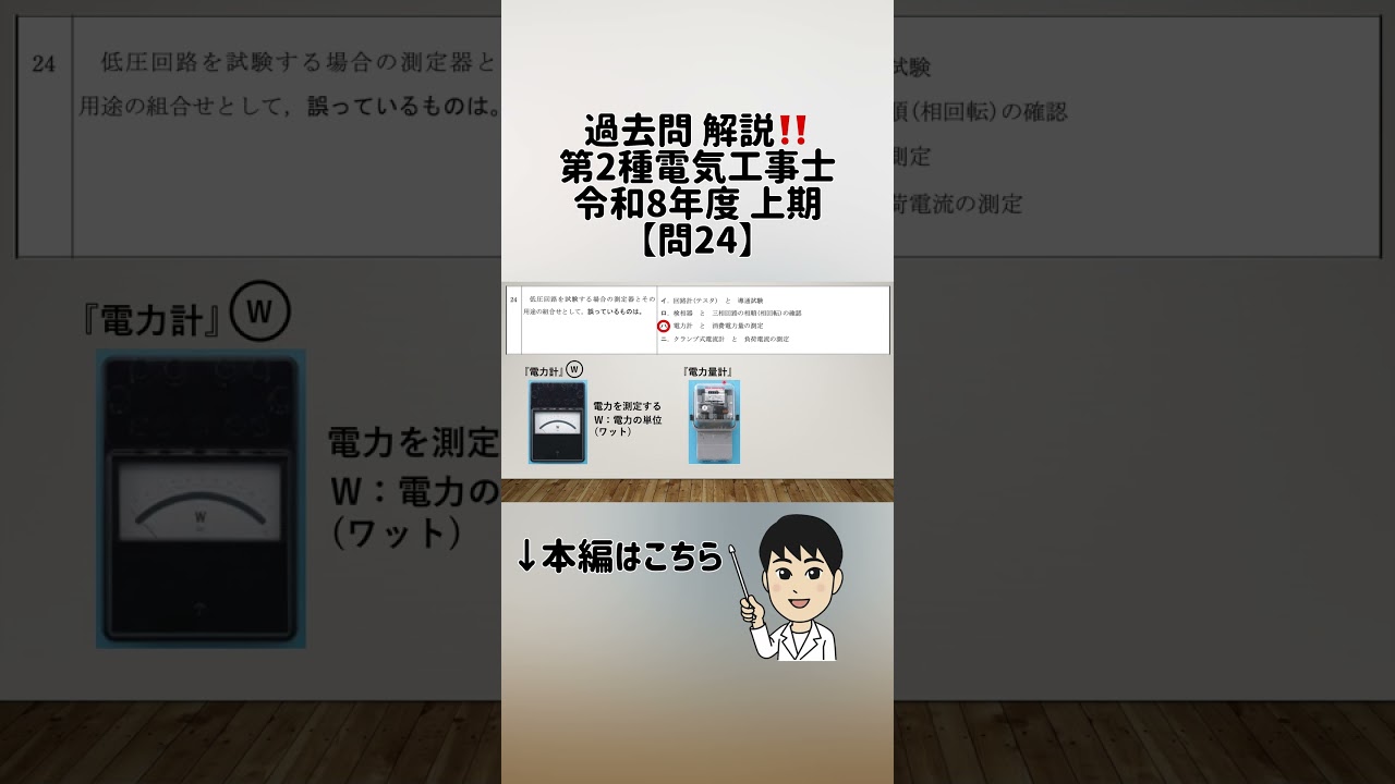 【問24】過去問解説‼️第2種電気工事士 令和8年上期