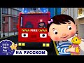 Колеса у Пожарной Машины🚒 | Сборник 1 Час | Песенки для малышей — Литл Бэйби Бам