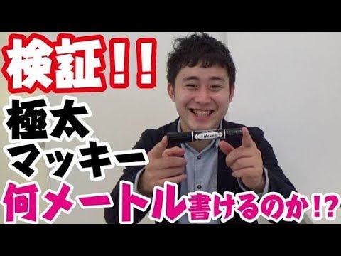 【検証！】衝撃の結果！極太マッキーを使い切ったら何メートルかけるのか検証してみた！#60