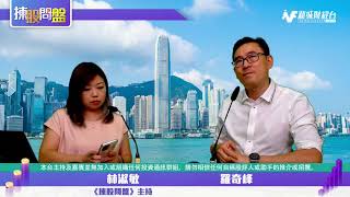 【揀股問盤-收市會奇峰】8月15日 星期二 | 林淑敏 羅奇峰