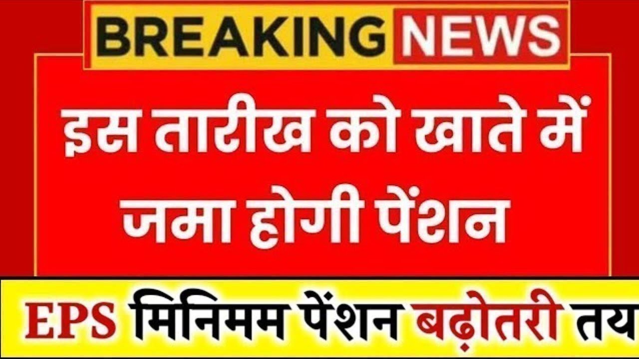 पेंशनर्स के लिए बड़ी खबर | EPFO, EPS Pension Update Today | eps 95 latest news today | EPS 95 Pension