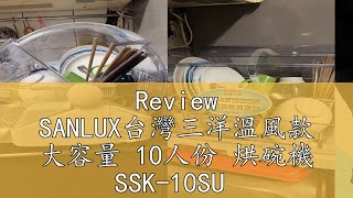Review SANLUX台灣三洋溫風款 大容量 10人份 烘碗機 SSK-10SU