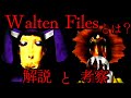 【ゆっくり解説】「ウォルテンファイル」とは?#02アナログホラー紹介 The Walten Files 2 - Relocate Project