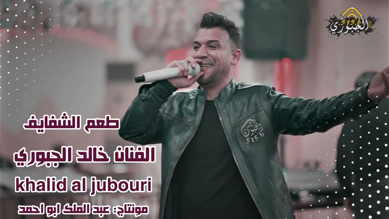 خالد الجبوري طعم الشفايف منكه 