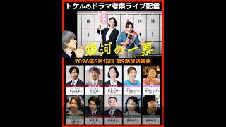 【銀河の一票】ドラマ考察 第９話放送直後ライブ配信！あらすじネタバレ感想予想 黒木華 野呂佳代 松下洸平 倉悠貴
