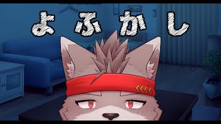 【自由枠】夜更かししちゃうだぜか【ぼそぼそボイス】
