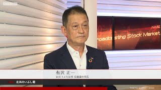 北浜のいぶし銀 8月17日 岩井コスモ証券 有沢正一さん