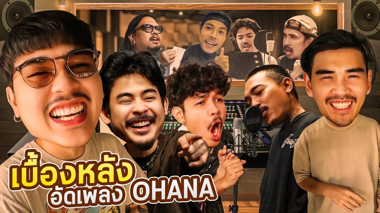 ขงจื๊อ EP.235 :  แต่ง + อัดเพลง 